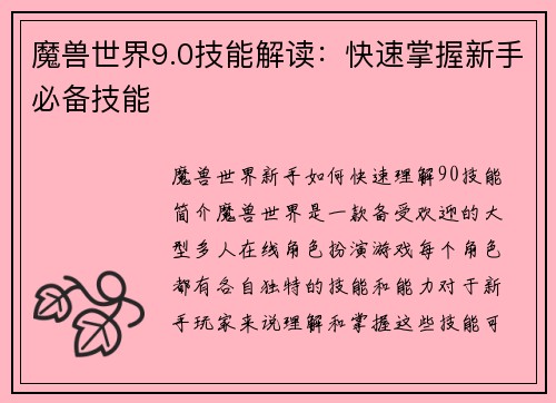 魔兽世界9.0技能解读：快速掌握新手必备技能