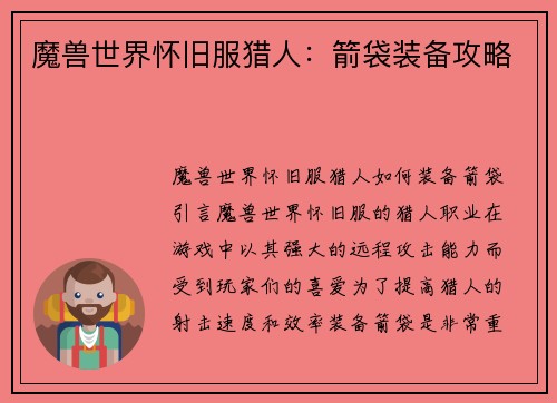 魔兽世界怀旧服猎人：箭袋装备攻略