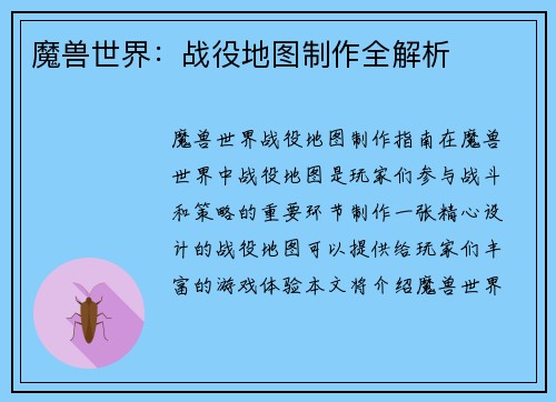 魔兽世界：战役地图制作全解析
