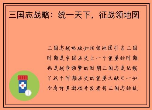 三国志战略：统一天下，征战领地图